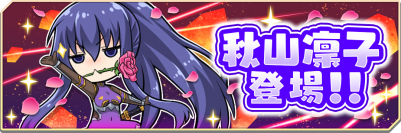 『対魔忍GOGO!」』エリート対魔忍「秋山凜子」登場！ 新イベント「鬼のわからせ合宿」が開催！