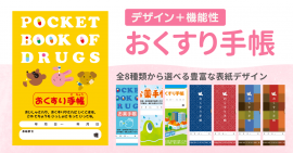 おくすり手帳が新しくなりました おくすり手帳が新しくなりました