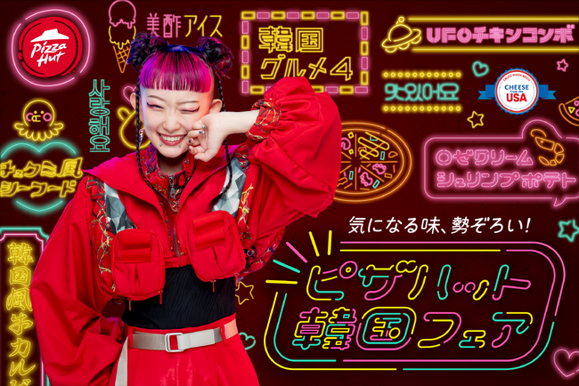 ピザだけじゃない！UFOチキンにロゼクリームパスタなど全12品のオリジナル韓国グルメが勢ぞろい 「ピザハット 韓国フェア」11月1日（水）より数量・期間限定開催！