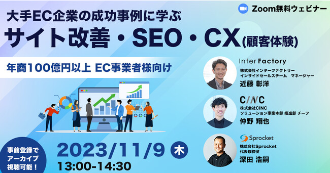 【11/9（木）無料セミナー】サイト改善・SEO・CX（顧客体験）のポイントをご紹介（株式会社インターファクトリー・株式会社CINC・株式会社Sprocket共催）