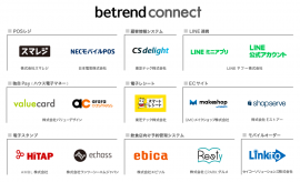 図  『betrend connect』対応サービス一覧(一部抜粋) 