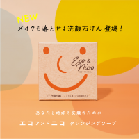 ＜ペリカン石鹸初の試み＞約100人の一般女性と共同開発！　メイクも落とせる洗顔石けん「Eco&Nicoクレンジングソープ」11/1より発売