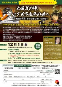 大河ドラマフィナーレに向けて徳川家康公の偉業を学ぶ歴史講演会を岡崎商工会議所にて12/1に開催　オリジナル手ぬぐいやLINEスタンプも販売中！