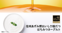 【首都圏ライフ】累計1,000万個突破！お客様に感謝の気持ちを込めて「ライフプレミアム　はちみつヨーグルト」が11月限定で40g増量中！