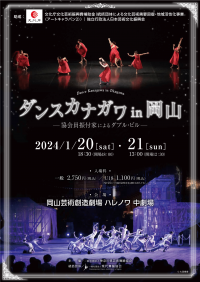 櫛田祥光・北島栄らが手がけるダブル・ビル　「文化庁アートキャラバン2事業参加公演 ダンスカナガワin岡山」上演決定　カンフェティでチケット発売