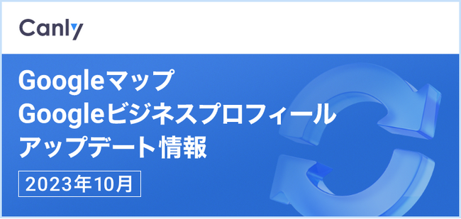 【最新情報を最速でお届け】Googleビジネスプロフィールのアップデート情報（2023年10月）を公開