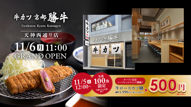 【1日限定・数量限定】OPEN記念“牛カツ500円イベント”開催！「牛カツ京都勝牛 天神西通り店」11月6日(月)移転オープン決定！