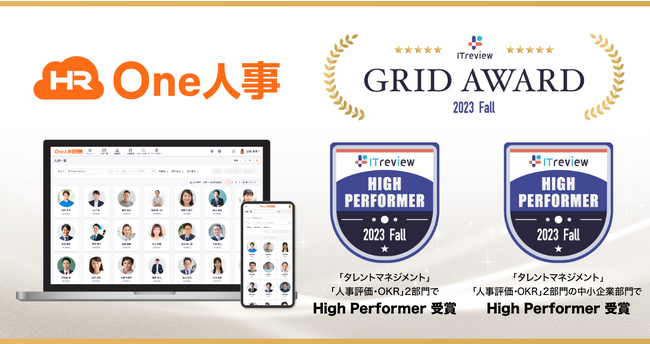 『One人事』、ITreview Grid Award 2023 Fall の2部門で受賞