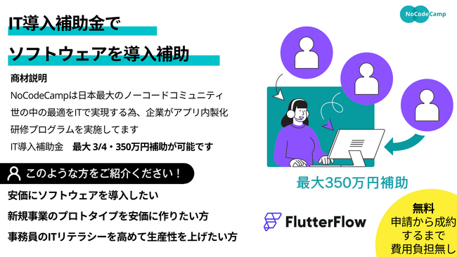 Android、iOS、Windowsのアプリ制作に対応！注目のノーコードツール「FlutterFlow」のIT導入補助金申請許可をノーコードキャンプが取得