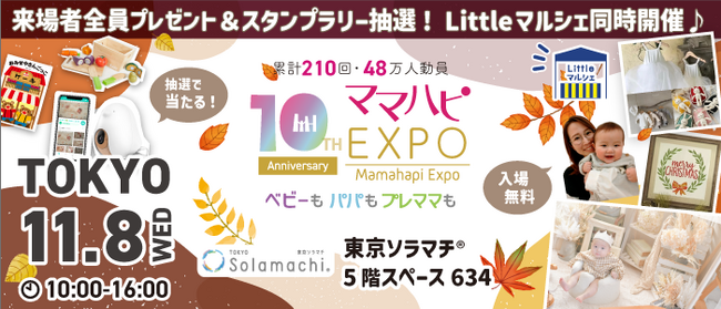 子育て中のママたちもびっくり！本の中に入って読む!?斬新な発想で話題の絵本『おみせやさんごっこ』など豪華賞品が当たる！大人気イベント「ママハピＥＸＰＯ」が東京ソラマチにやってくる！