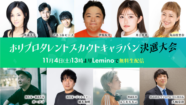 いよいよグランプリが決定！ホリプロタレントスカウトキャラバン決選大会、11月4日13時よりLeminoで無料生配信！