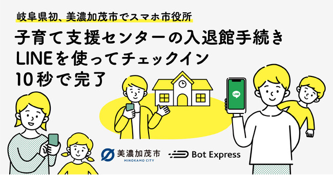 岐阜県美濃加茂市、GovTech Expressを活用し、子育て支援センターの入退館手続きが、LINEから10秒で完了するサービスを開始