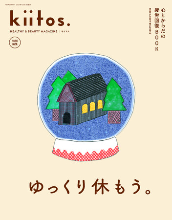 毎日頑張るすべての人へ、“今日もお疲れさま”。『kiitos.』初となる特別号、「心とからだの疲労回復BOOK」。2023年10月31日（火）発売