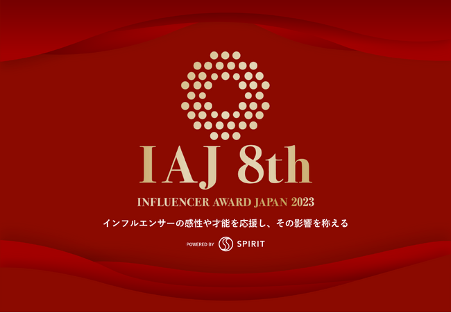 2023年大活躍のインフルエンサーは！？ 第8回『インフルエンサー・アワード・ジャパン（IAJ）2023』開催！