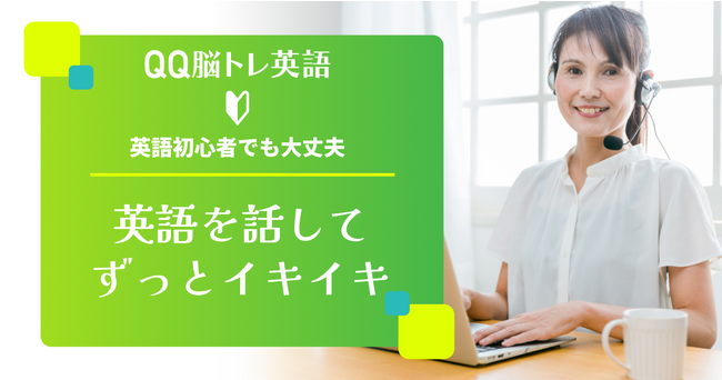 【新サービス】オンライン英会話QQEnglishが脳の活性化をサポートする新サービス 「QQ脳トレ英語」 を2023年11月1日（水）にリリース！