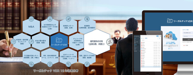 リーガルテック社、「リーガルテックVDR 法務」を用いて、法律事務所と企業法務チームとの機密文書共有を支援