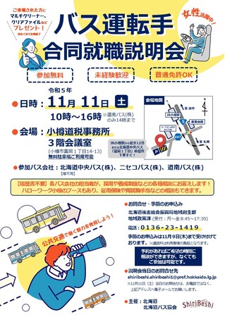 【11/11(土)小樽市】「バス運転手合同就職説明会」を開催します!
