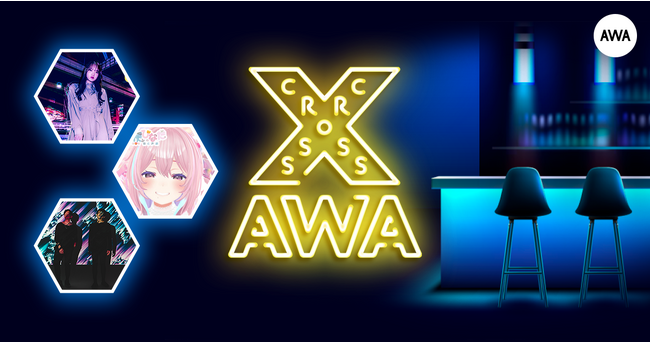 AWAラウンジで定期配信中のアーティストと配信者たちがクロストークを繰り広げる番組「CROSS AWA」第8回開催！