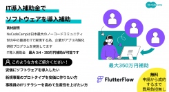 Android、iOS、Windowsのアプリ制作に対応！注目のノーコードツール「FlutterFlow」のIT導入補助金申請許可をノーコードキャンプが取得