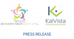 製薬企業 KalVista Pharmaceuticals, Inc.遺伝性血管性浮腫(HAE)診断コンソーシアムに賛助会員として参画