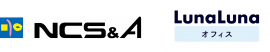 NCS&Aとルナルナオフィスロゴ NCS&Aとルナルナオフィスロゴ