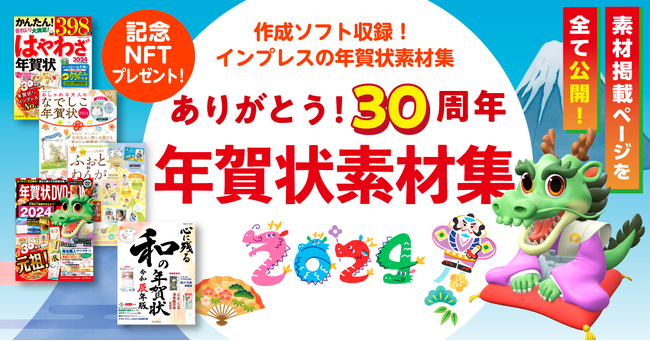 おかげさまで30周年!年賀状素材集のカタログ無料公開を11月1日より実施