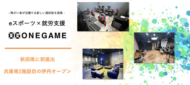 「eスポーツ×障がい福祉」障がい者雇用の新しい選択肢を提案する『ONEGAME 』が、秋田県に初進出。兵庫県に2施設目も開所。