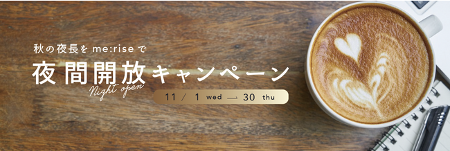 【秋の夜長はコワーキングで “じぶん時間”】ナイトタイムを特別に開放します