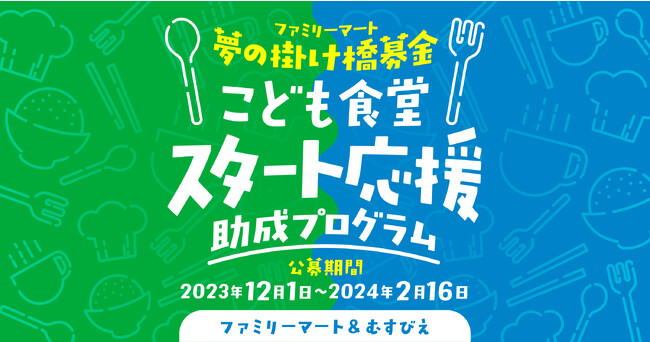 ファミリーマート＆むすびえ「こども食堂スタート応援助成プログラム」始動