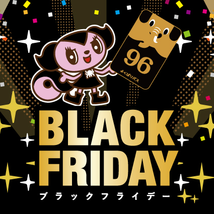 モーリーファンタジー・PALOのブラックフライデー2023　11月17日（金）～26日（日）開催