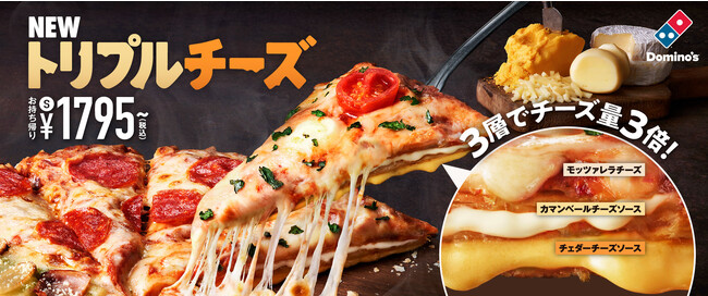 ドミノ・ピザがチーズラバーのために開発した、オリジナルクラストが期間限定で新登場！　チーズが3層！3倍！3種類！　NEW「トリプルチーズ」11月1日から12月3日まで期間限定販売
