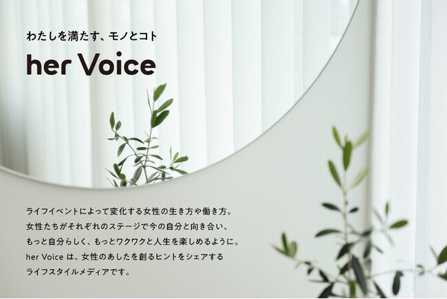 女性インサイト総研が手掛ける女性向けライフスタイルメディア『her Voice』が2023年11月1日にオープン！