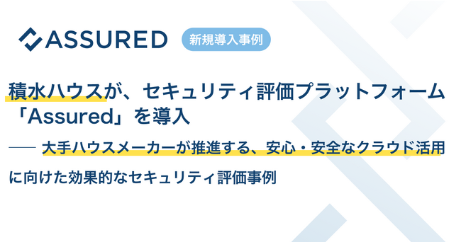 積水ハウスが、セキュリティ評価プラットフォーム「Assured」を導入