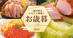 「三越伊勢丹ふるさと納税のお歳暮2023」11月1日から公開　年末恒例2大キャンペーンも公開開始