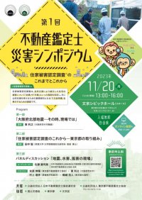 文京シビックホールにて11月20日(月)に第1回不動産鑑定士災害シンポジウムを開催