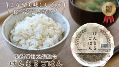 玄米とは思えないおいしさと食感の「発酵発芽玄米」　げんまるごはんが、Makuake開始90分で100％目標達成！