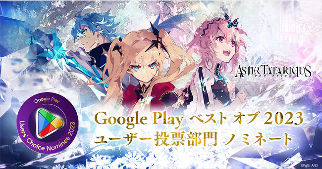『アスタータタリクス』が「Google Play ベスト オブ 2023」ユーザー投票部門にノミネート！投票受付中！
