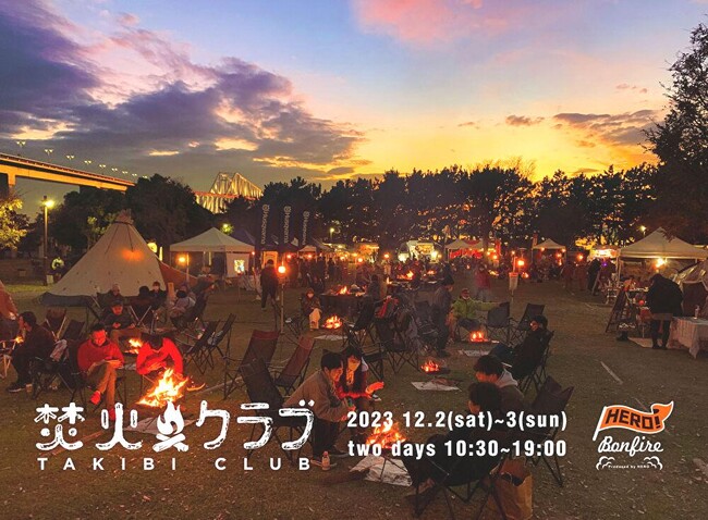 シーズン到来！10年目を迎えるアウトドアイベント「焚火クラブ2023」、12月2日（土）・3日（日）に開催決定
