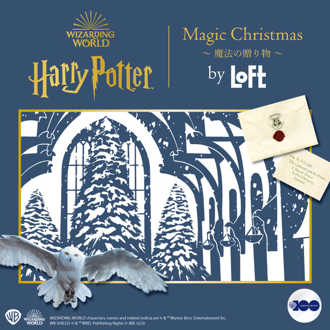 【ロフト】「Harry Potter Magic Christmas ～魔法の贈り物～ by LOFT」開催！