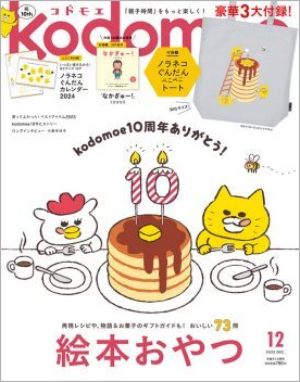 10周年ありがとう♪『kodomoe12月号』23年11月1日発売！