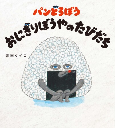 【第４回TSUTAYAえほん大賞】柴田ケイコ『パンどろぼう おにぎりぼうやのたびだち』が大賞を受賞