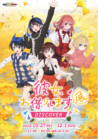 「彼女、お借りします」展 DISCOVERが東京アニメセンターin DNP PLAZA SHIBUYAにて開催中！オフィシャルレポートを公開！