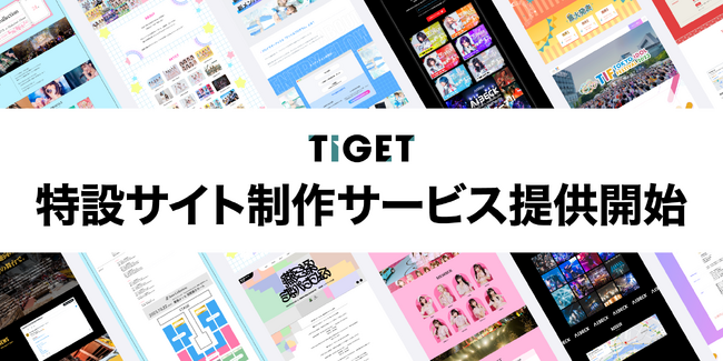 TIGET、高品質なイベント特設サイトを制作依頼できる「特設サイト制作サービス」の提供を開始