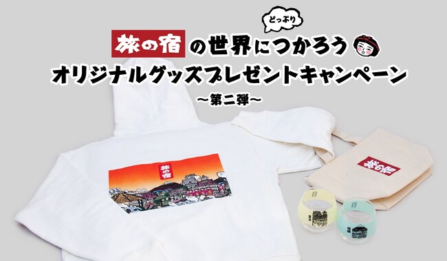 「旅の宿」の世界にどっぷりつかろうオリジナルグッズプレゼントキャンペーン<第二弾>11月1日(水)から開始