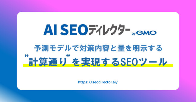 優先順位の可視化と時間・コスト削減を実現するSEOツール「AI SEOディレクター byGMO」提供開始【GMOソリューションパートナー】