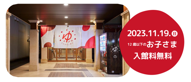 OYUGIWA海老名・浜松市野、11月19日（日）子ども入館料を無料に