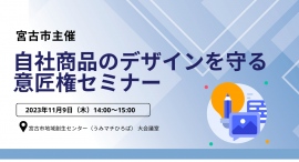 11/9開催、岩手県宮古市主催の自社商品のデザインを守る「意匠権セミナー」の運営をカルティブがサポート 11/9開催、岩手県宮古市主催の自社商品のデザインを守る「意匠権セミナー」の運営をカルティブがサポート