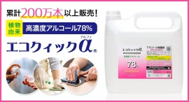 アルコール除菌剤のオンラインショップ「エコクイックα公式ストア（KMC 除菌衛生PRO SHOP）」が、ポイント還元サイト「Relapo」で11月1日に掲載開始