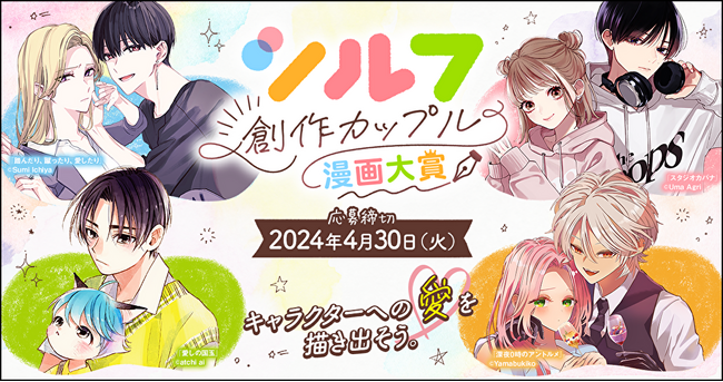 【豪華賞品＆全作品講評】初開催！ 「シルフ創作カップル漫画大賞」本日2023年11月1日（水）より募集開始！