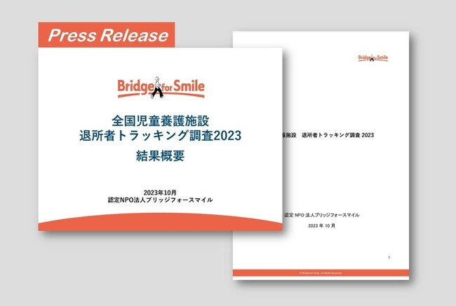 全国児童養護施設 退所者トラッキング調査2023